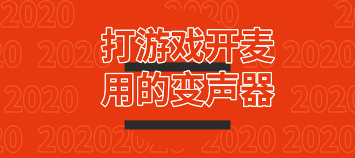 打游戏开麦用的变声器