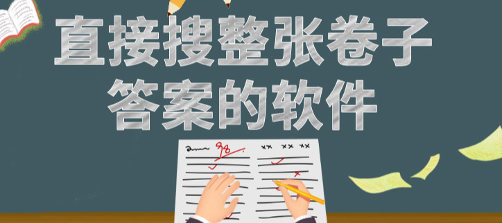 直接搜整张卷子答案的软件