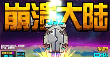 崩溃大陆破解无限血无限资源中文-3