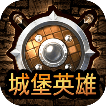 城堡英雄测试版