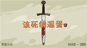 该死的混蛋游戏下载破解