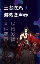 游戏变声-0