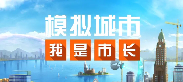 模拟城市我是市长各种破解本