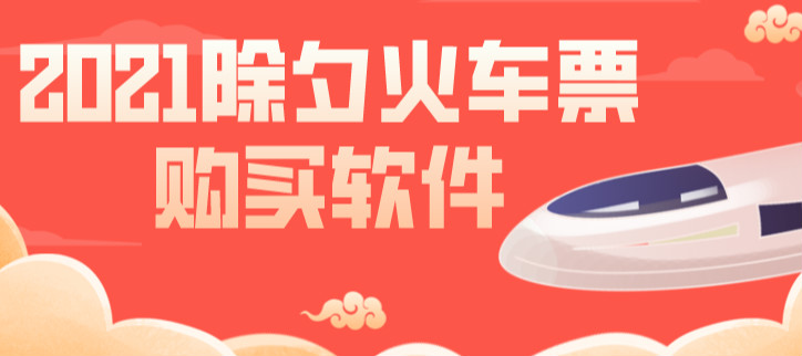 2021除夕火车票购买软件