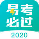 易考必过