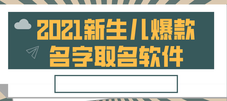 2021新生儿爆款名字取名软件