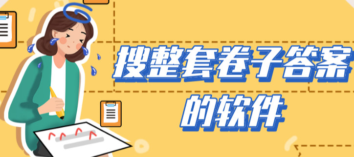 搜整套卷子答案的软件