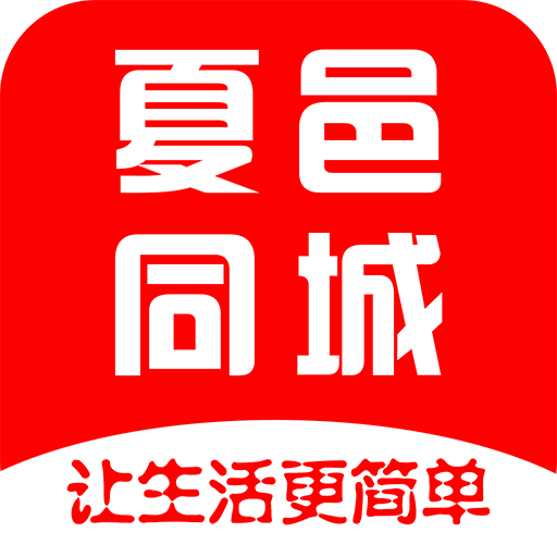 夏邑同城app
