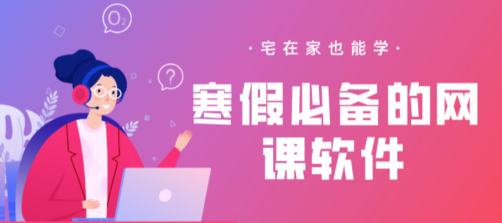 寒假必备的网课软件