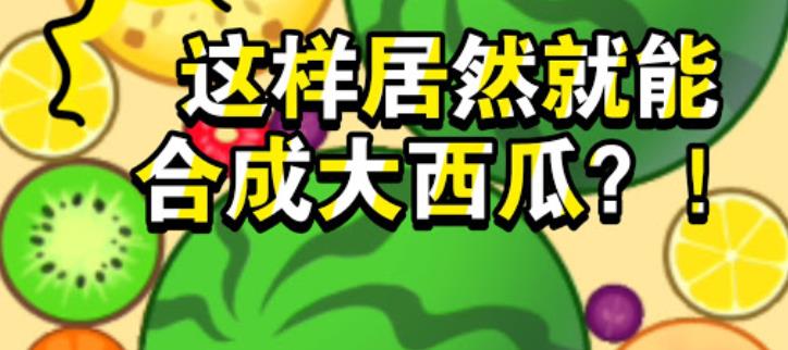 和合成大西瓜一样的游戏