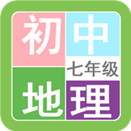 七年级地理帮app