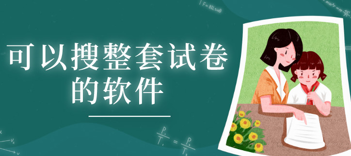 可以搜整套试卷的软件