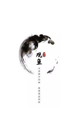观鱼国画app-0