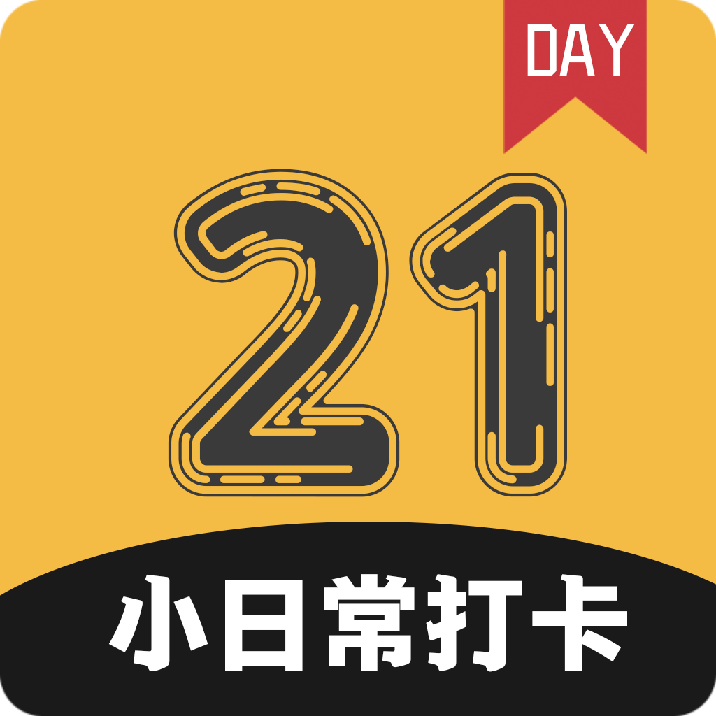 小日常21天打卡app
