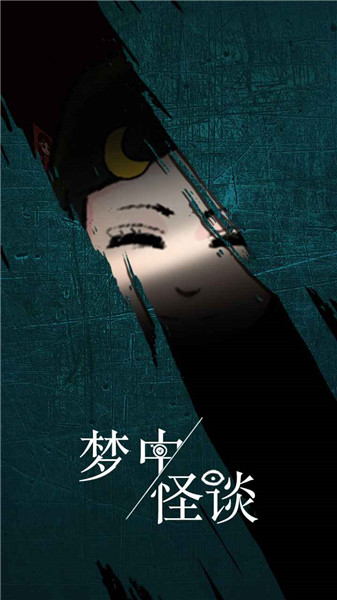 梦中怪谈截图1