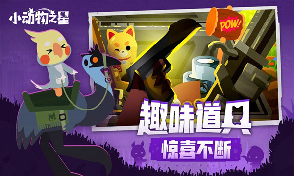 小动物之星手机版截图3