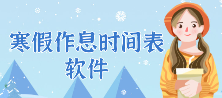 寒假作息时间表软件