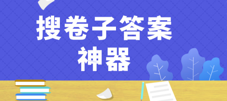 搜卷子答案神器