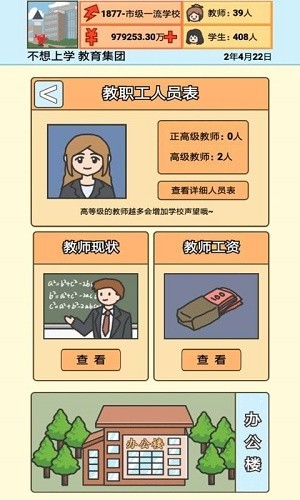 校长模拟器截图3