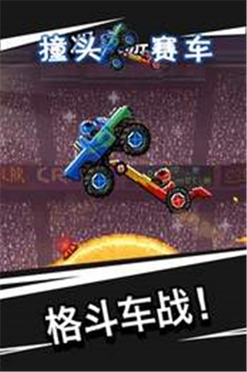 撞头赛车破解无限金币