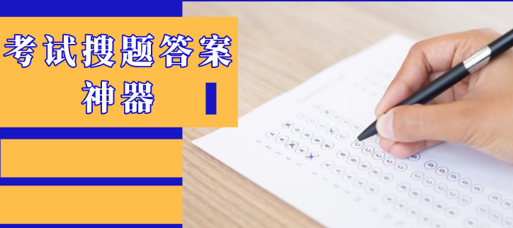 考试搜题答案神器