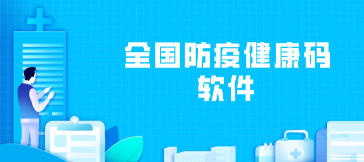 全国防疫健康码软件