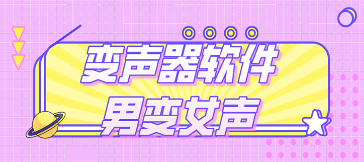 变声器软件男变女声