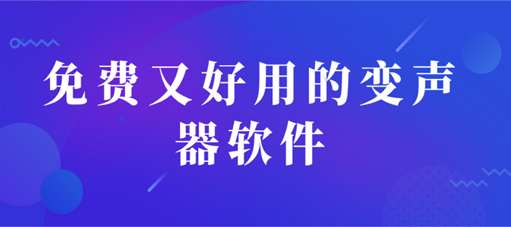 免费又好用的变声器软件
