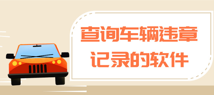 查询车辆违章记录的软件