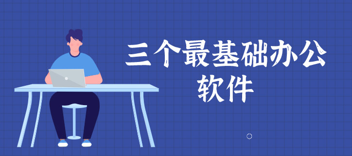 三个最基础办公软件