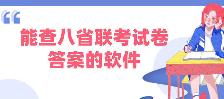 能查八省联考试卷答案的软件