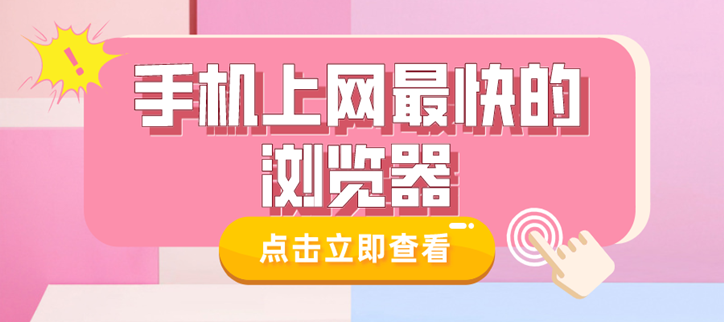 手机上网最快的浏览器
