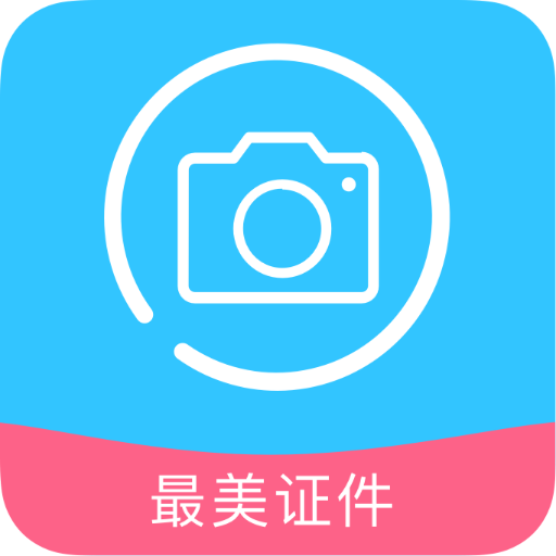 证件照制作免费app