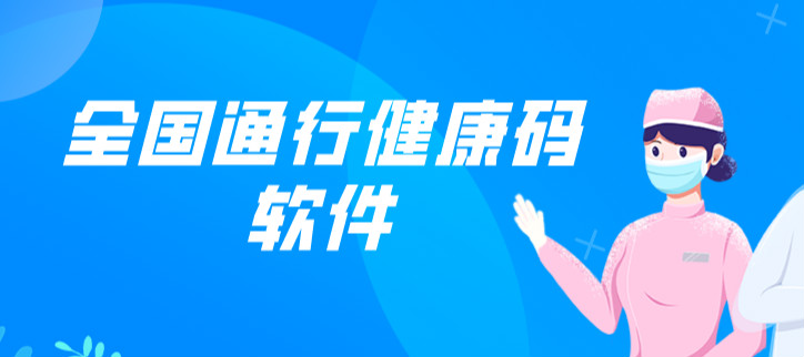 全国通行健康码软件