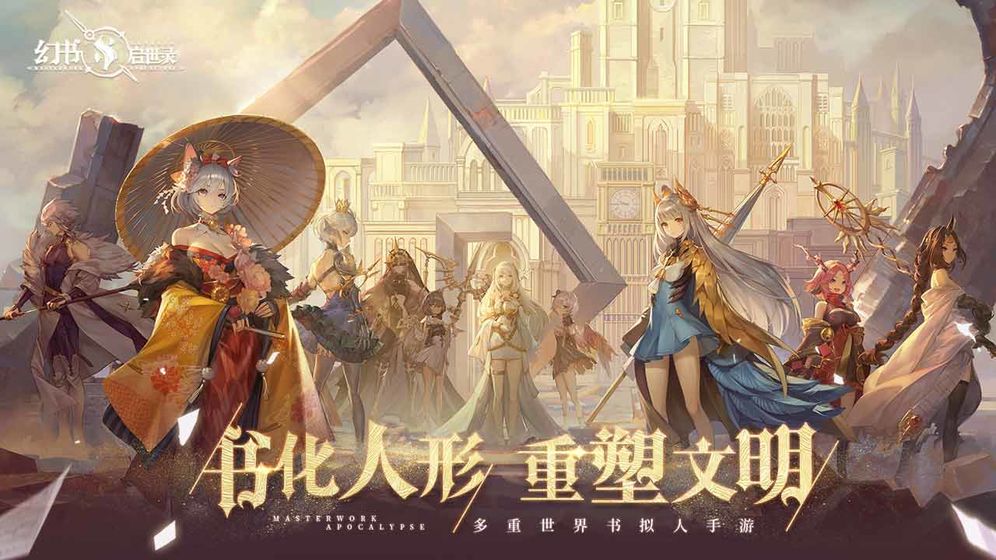 幻书启世录最新版-2