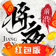 将夜前传红包版