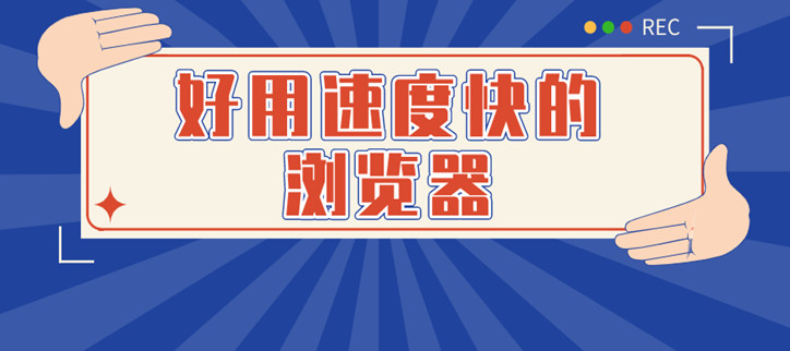 好用速度快的浏览器