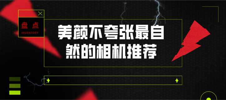 美颜不夸张最自然的相机推荐