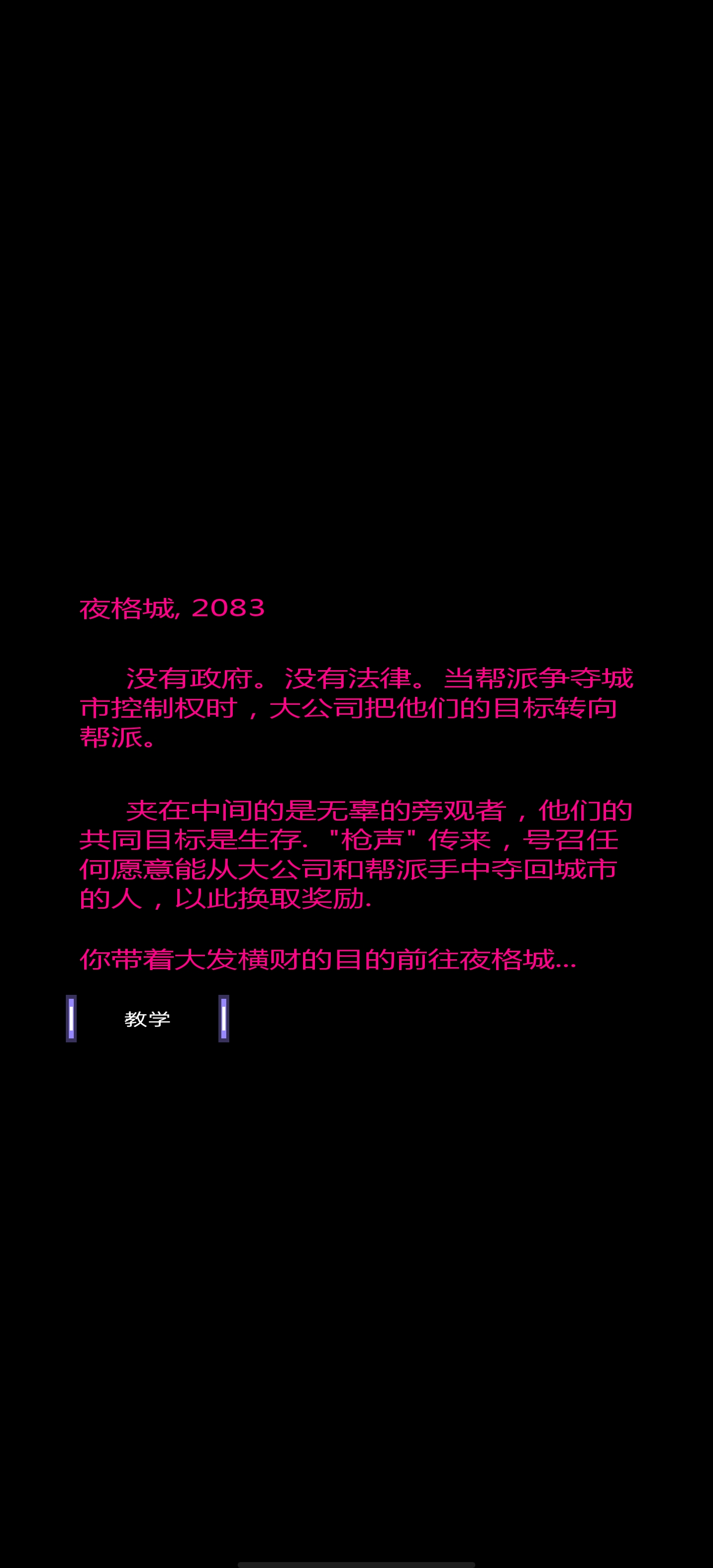枪声赛博朋克RPG截图6