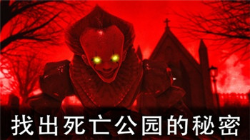 死亡公园2可怕的小丑全皮肤解锁版-0