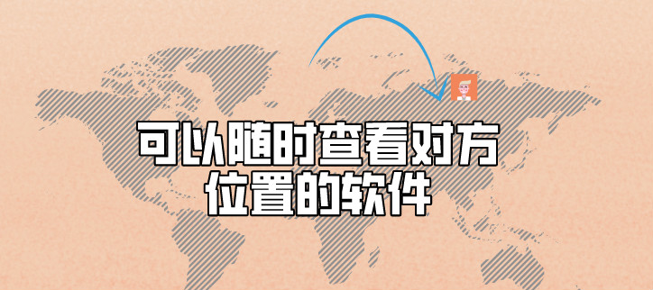 可以随时查看对方位置的软件
