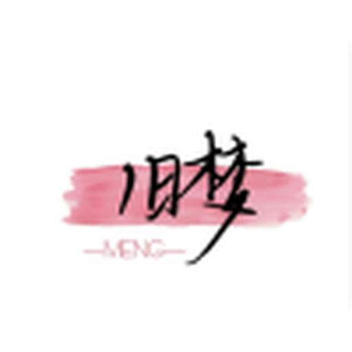 旧梦软件分享