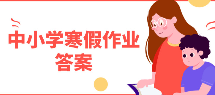 中小学寒假作业答案