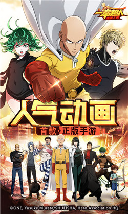 一拳超人手游