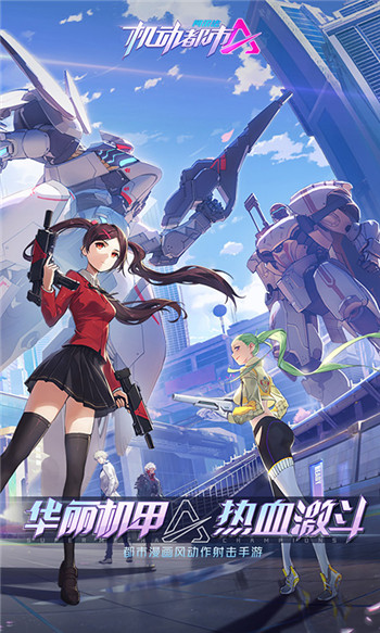 机动都市阿尔法网易版