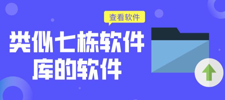 类似七栋软件库的软件