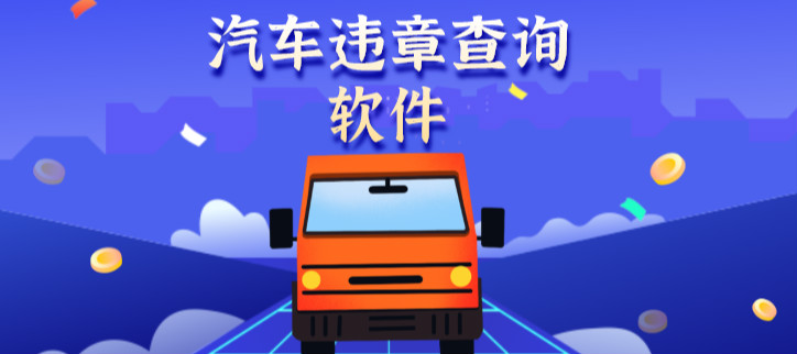 汽车违章查询软件