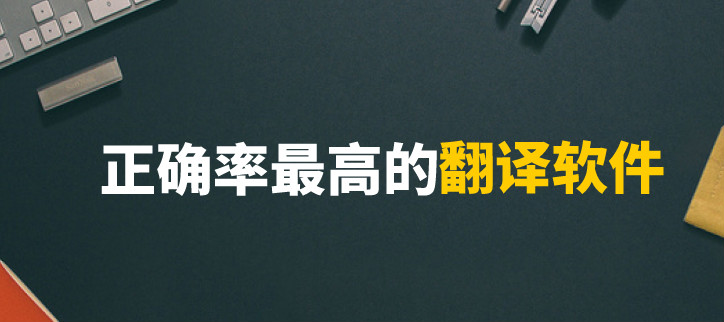 正确率最高的翻译软件