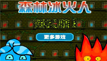 森林冰火人双人闯关