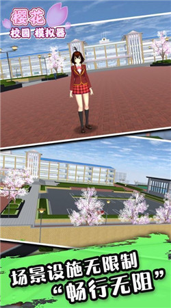 樱花校园模拟器1.038.05破解-0